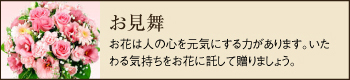 お見舞_お花は人の心を元気にする力があります。いたわる気持ちをお花に託して贈りましょう。