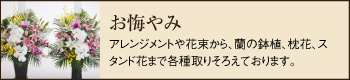 お悔やみ_アレンジメントや花束から、蘭の鉢植、枕花、スタンド花まで各種取りそろえております。